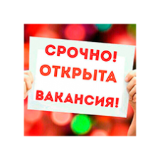 Вакансии
